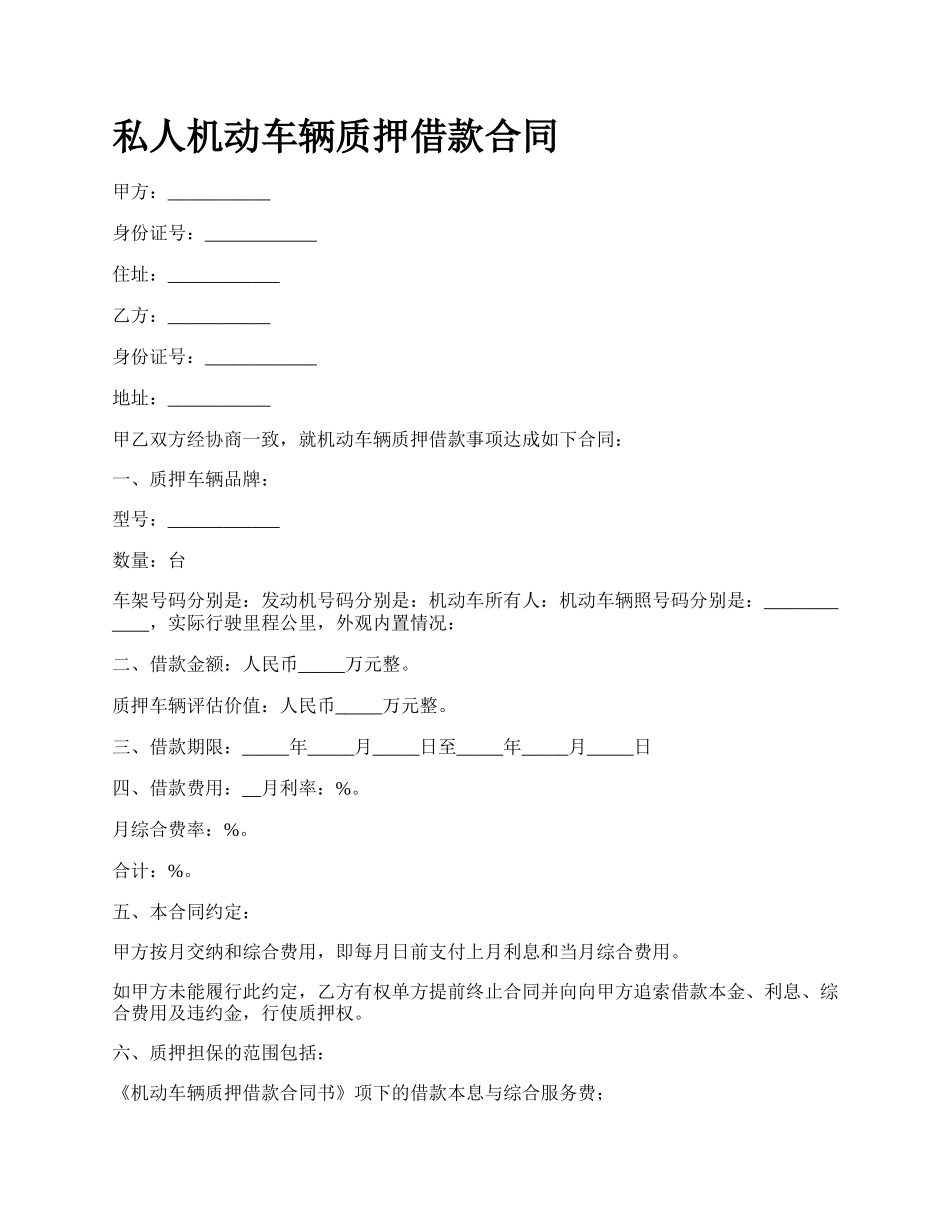 私人机动车辆质押借款合同.docx_第1页