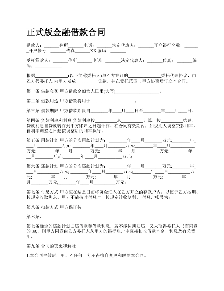 正式版金融借款合同.docx_第1页