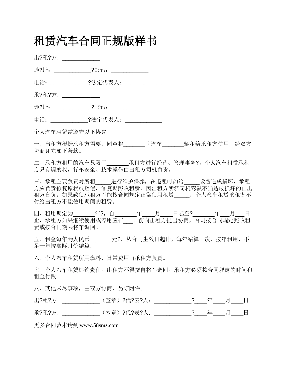 租赁汽车合同正规版样书.docx_第1页