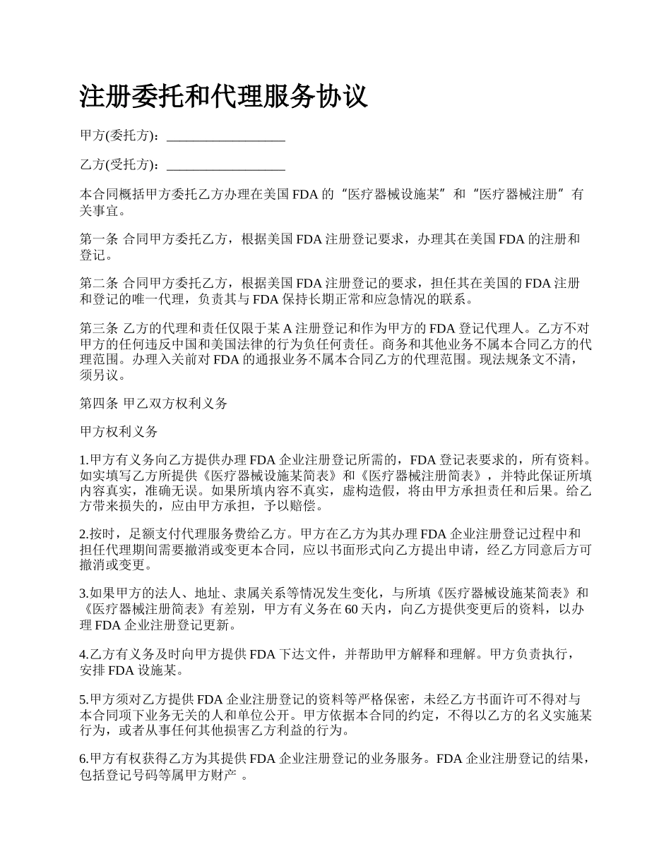 注册委托和代理服务协议.docx_第1页
