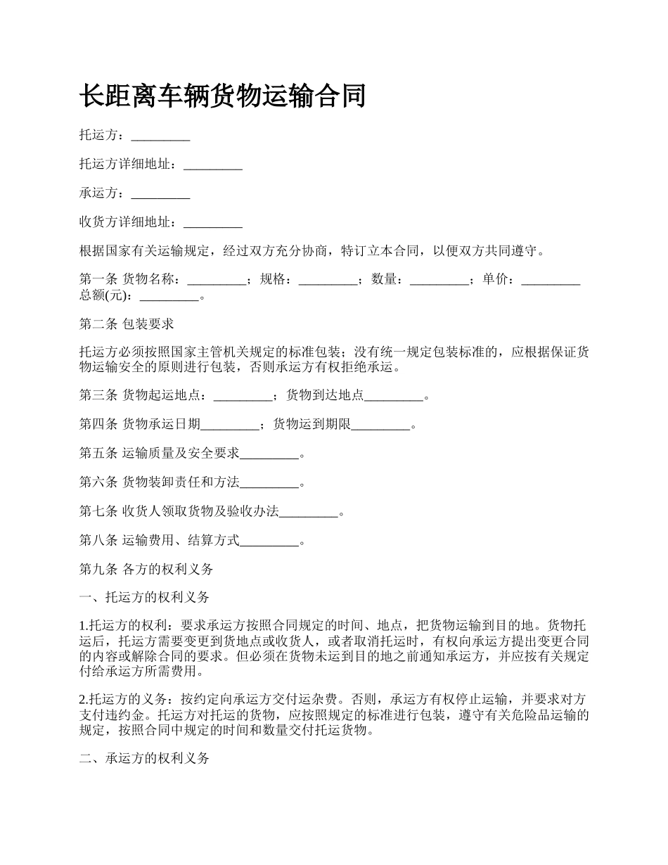 长距离车辆货物运输合同.docx_第1页