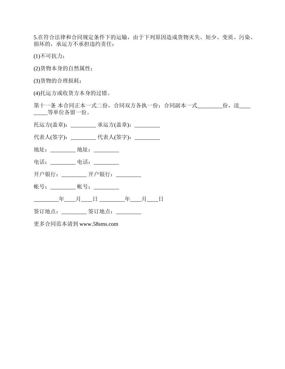 长距离车辆货物运输合同.docx_第3页