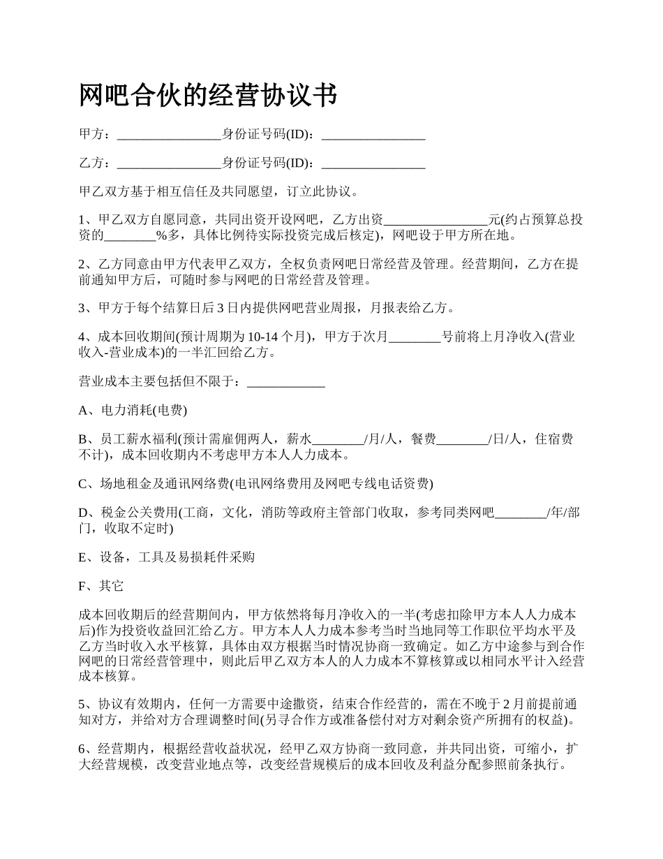 网吧合伙的经营协议书.docx_第1页