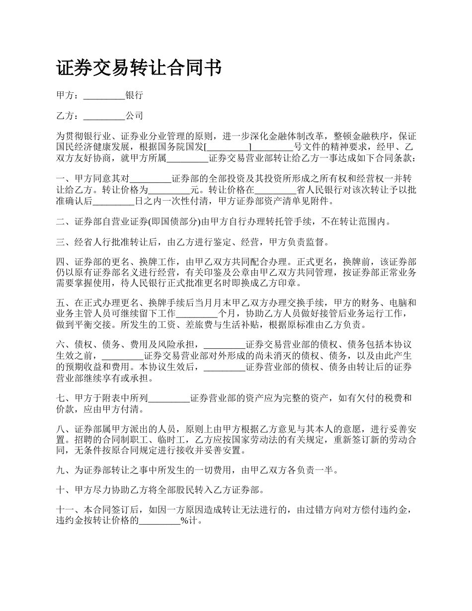 证券交易转让合同书.docx_第1页