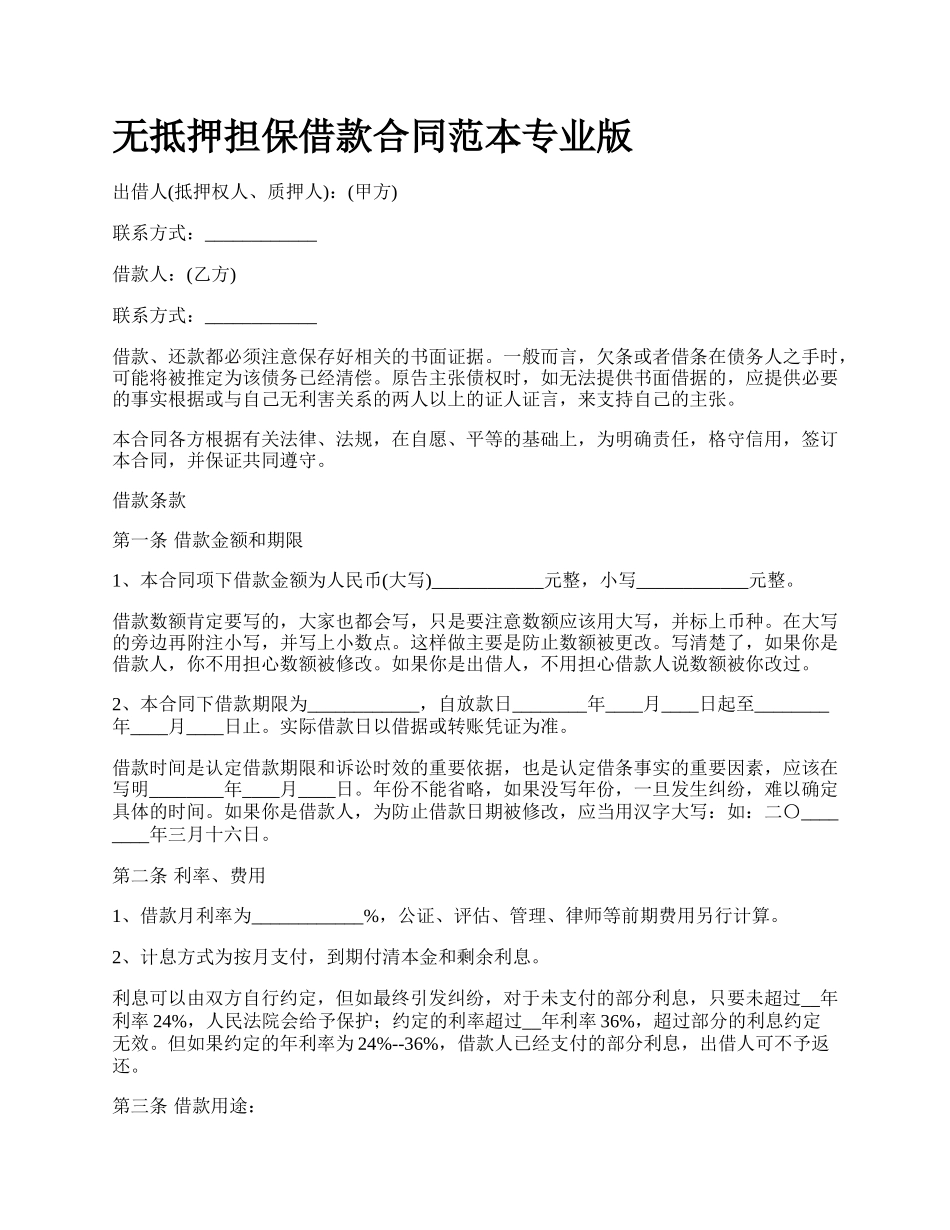 无抵押担保借款合同范本专业版.docx_第1页