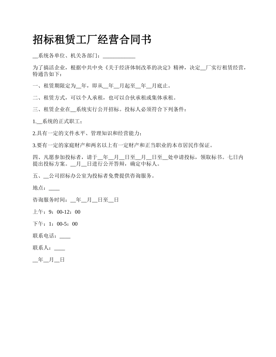 招标租赁工厂经营合同书.docx_第1页