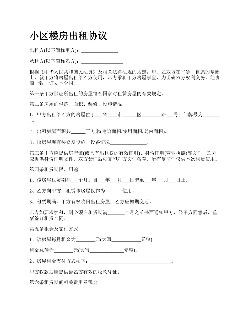 小区楼房出租协议.docx_第1页