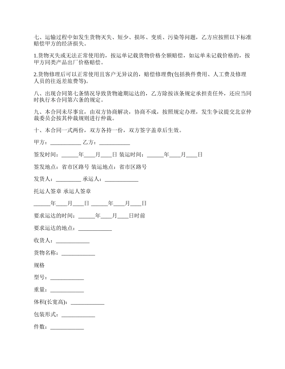 委托汽车公路运输货物合同.docx_第2页