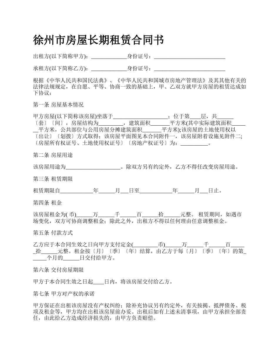 徐州市房屋长期租赁合同书.docx_第1页