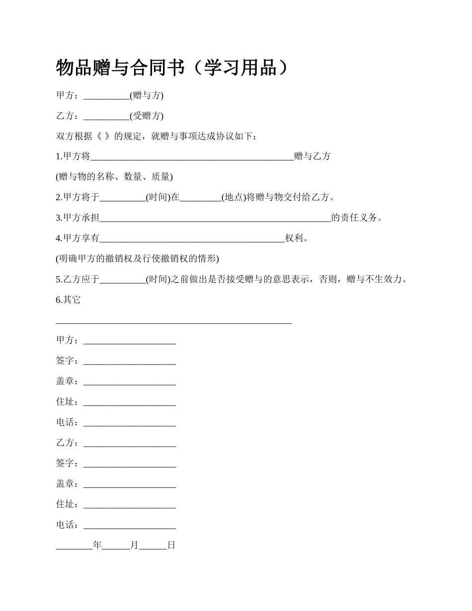 物品赠与合同书（学习用品）.docx_第1页