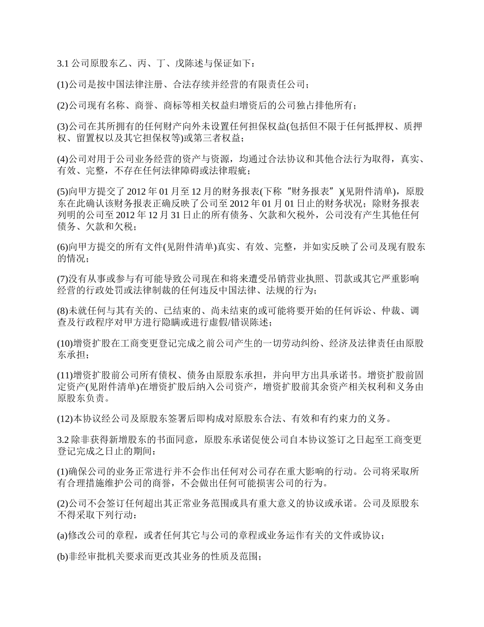 有限公司增资扩股的股东合同书.docx_第2页