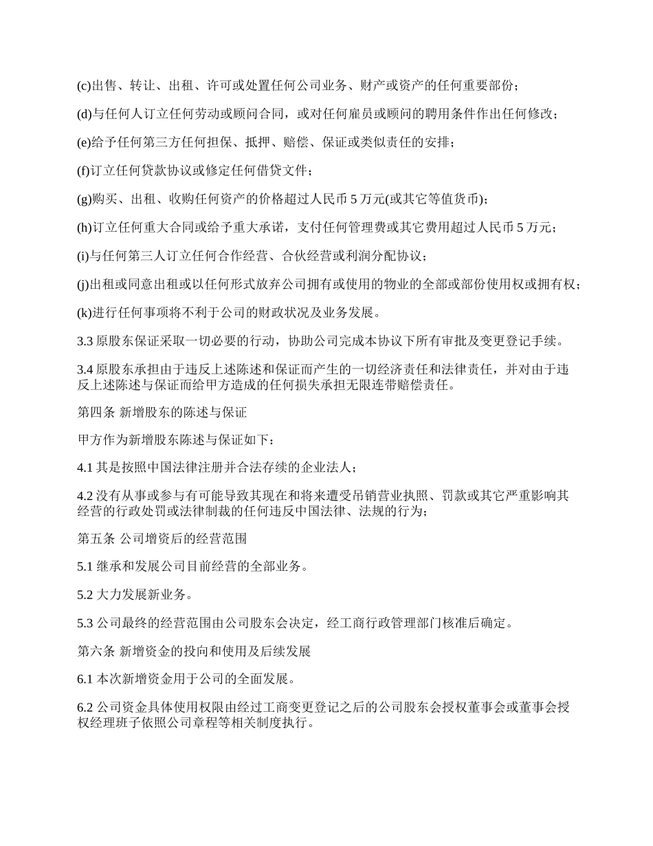 有限公司增资扩股的股东合同书.docx_第3页