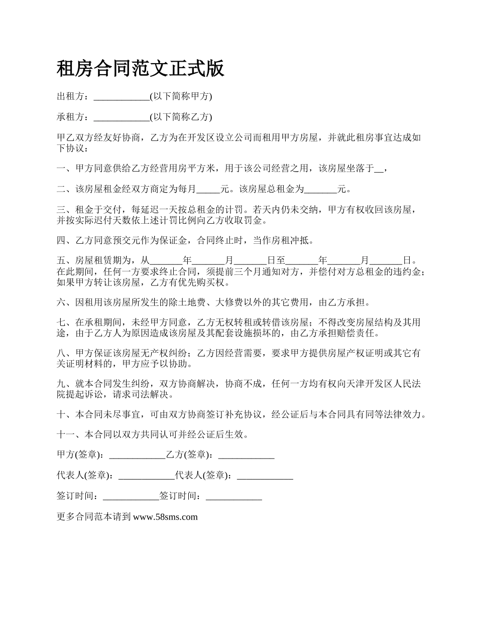 租房合同范文正式版.docx_第1页