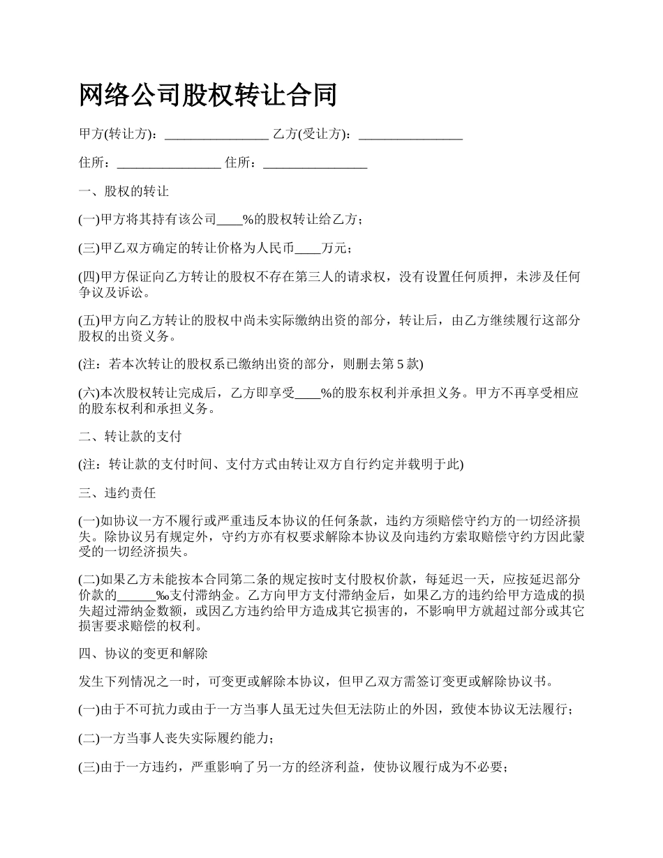 网络公司股权转让合同.docx_第1页