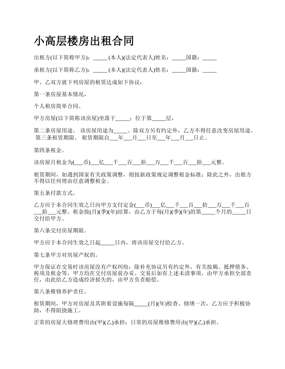 小高层楼房出租合同.docx_第1页