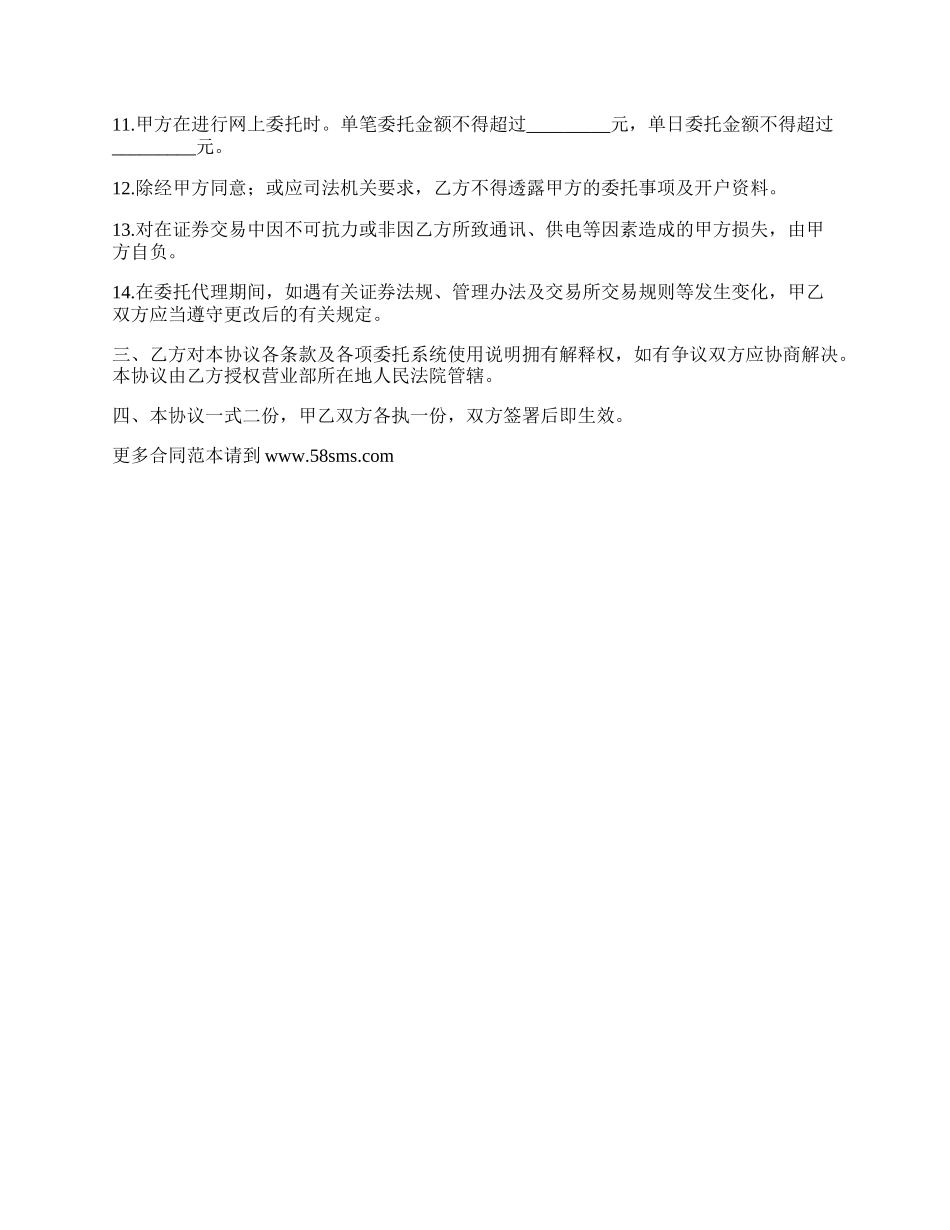 网上证券委托代理交易协议.docx_第2页