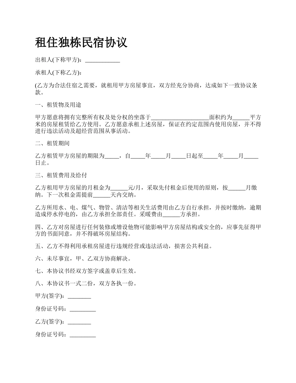 租住独栋民宿协议.docx_第1页