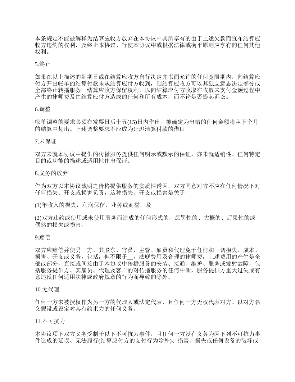 载体服务结算协议书.docx_第2页