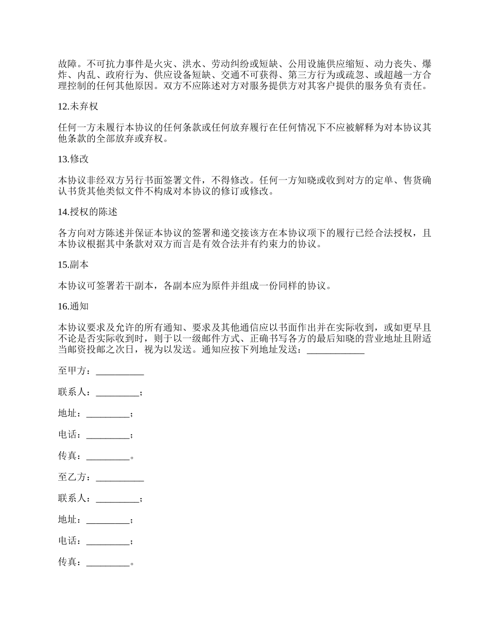 载体服务结算协议书.docx_第3页