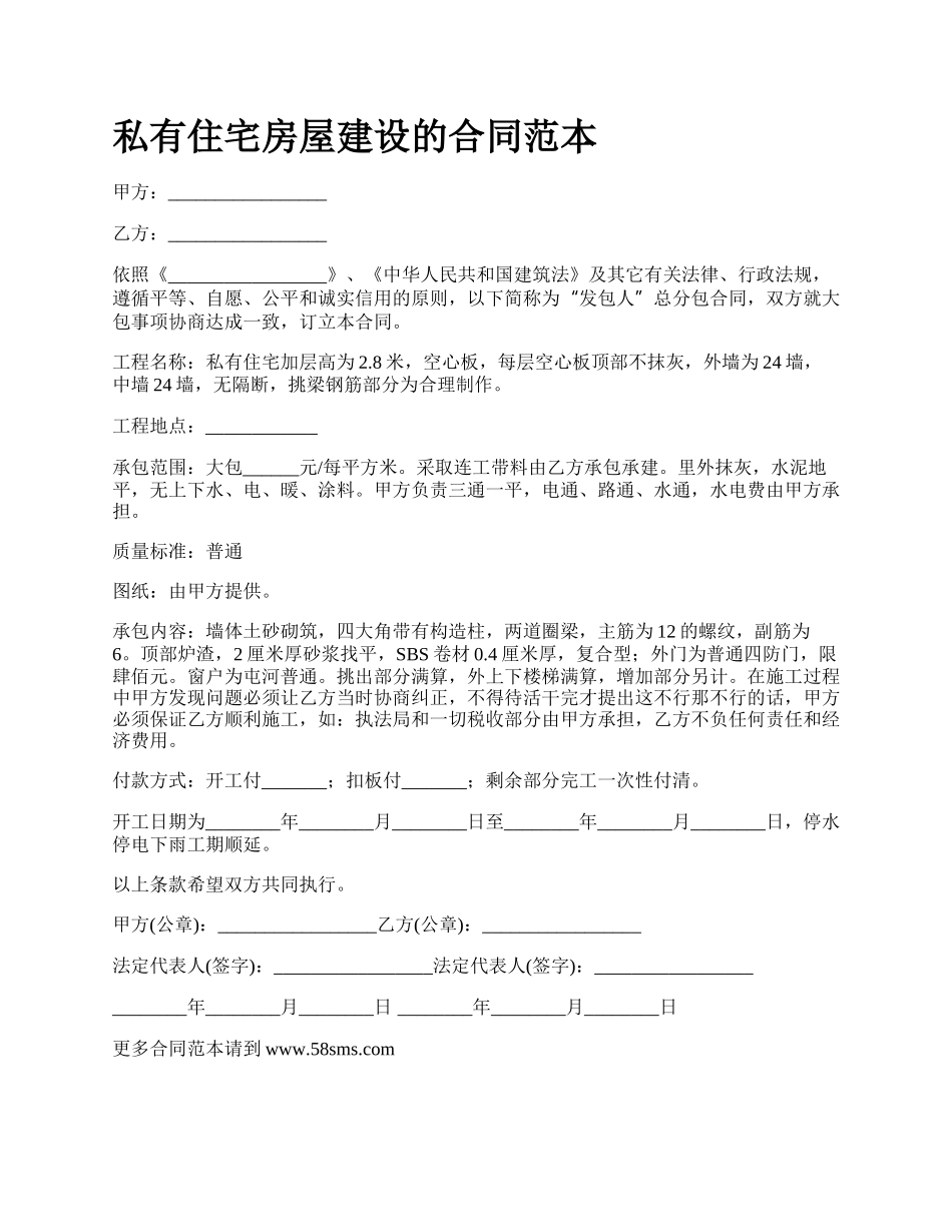 私有住宅房屋建设的合同范本.docx_第1页