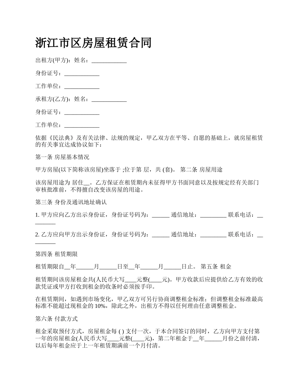 浙江市区房屋租赁合同.docx_第1页