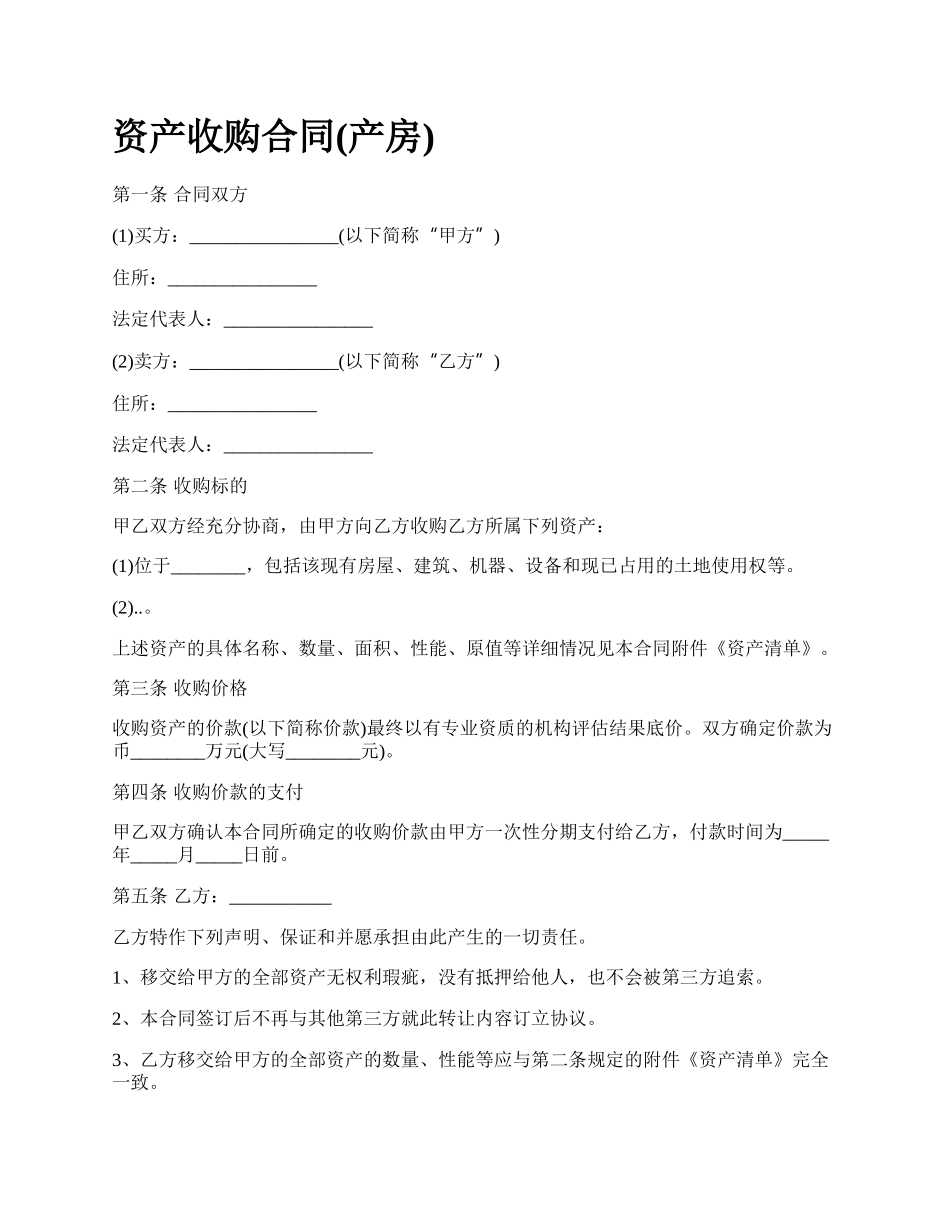 资产收购合同(产房).docx_第1页