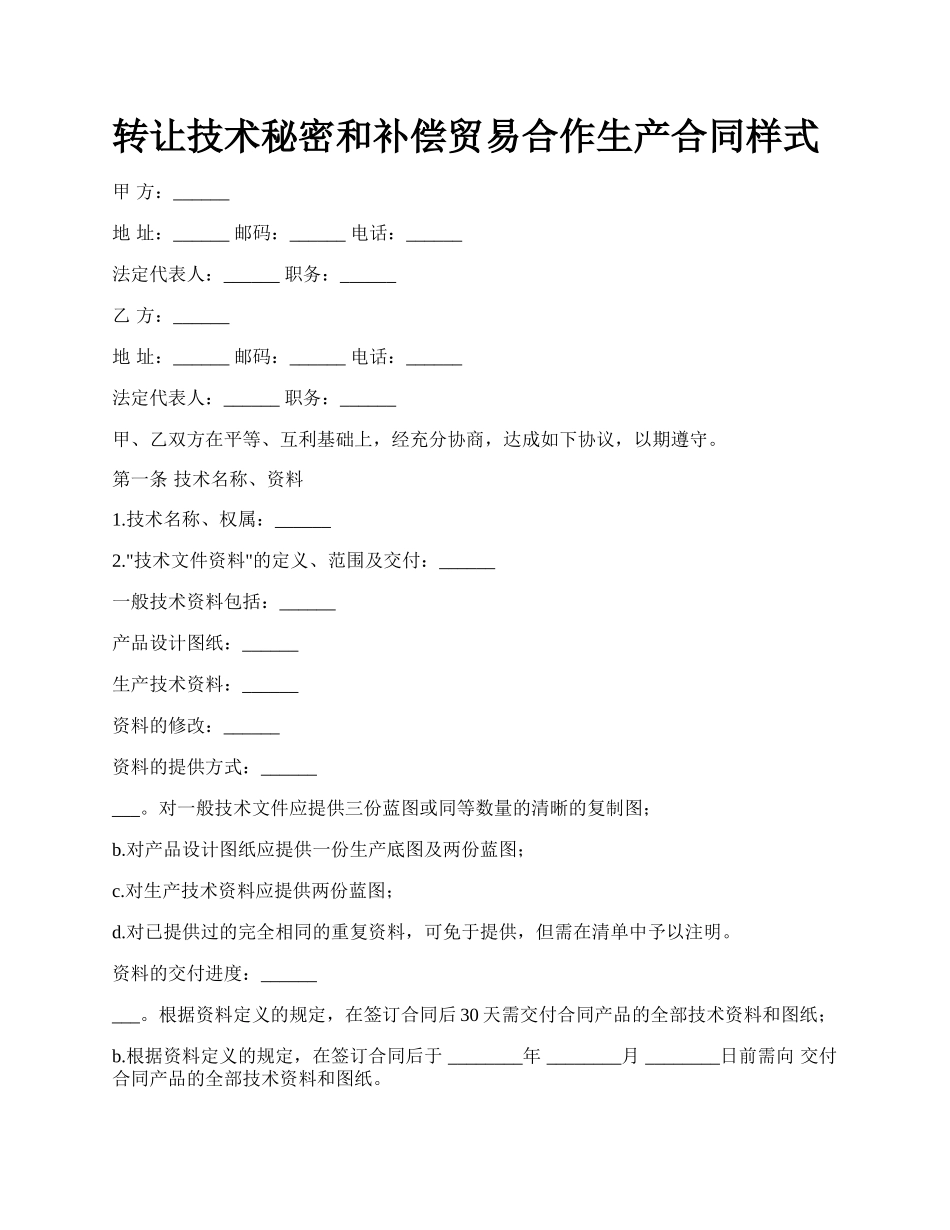 转让技术秘密和补偿贸易合作生产合同样式.docx_第1页