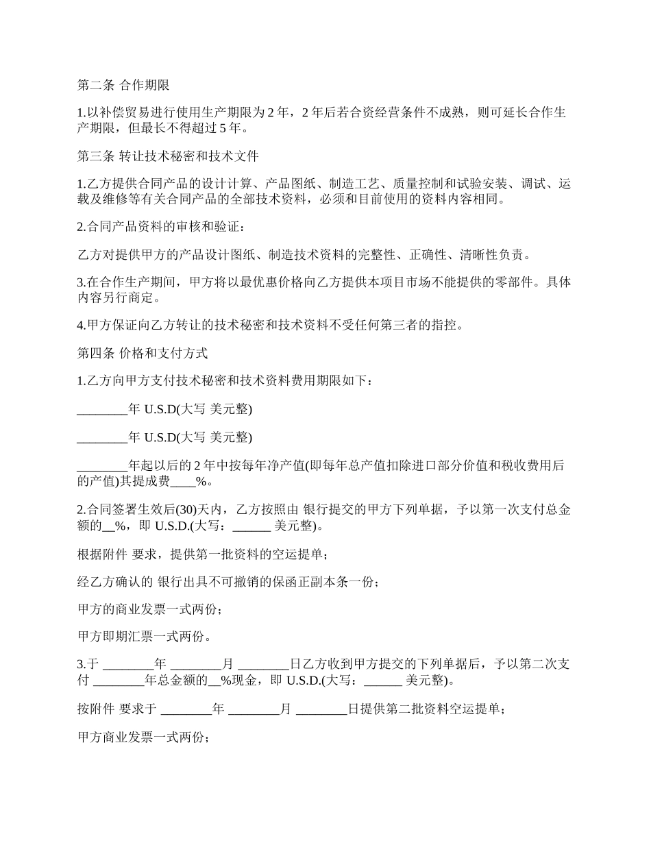 转让技术秘密和补偿贸易合作生产合同样式.docx_第2页