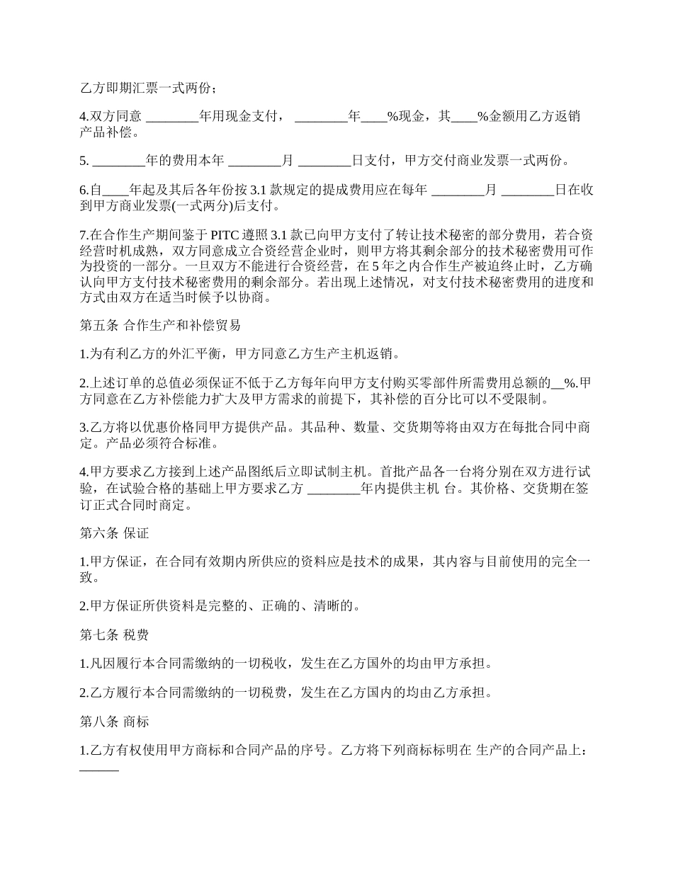 转让技术秘密和补偿贸易合作生产合同样式.docx_第3页