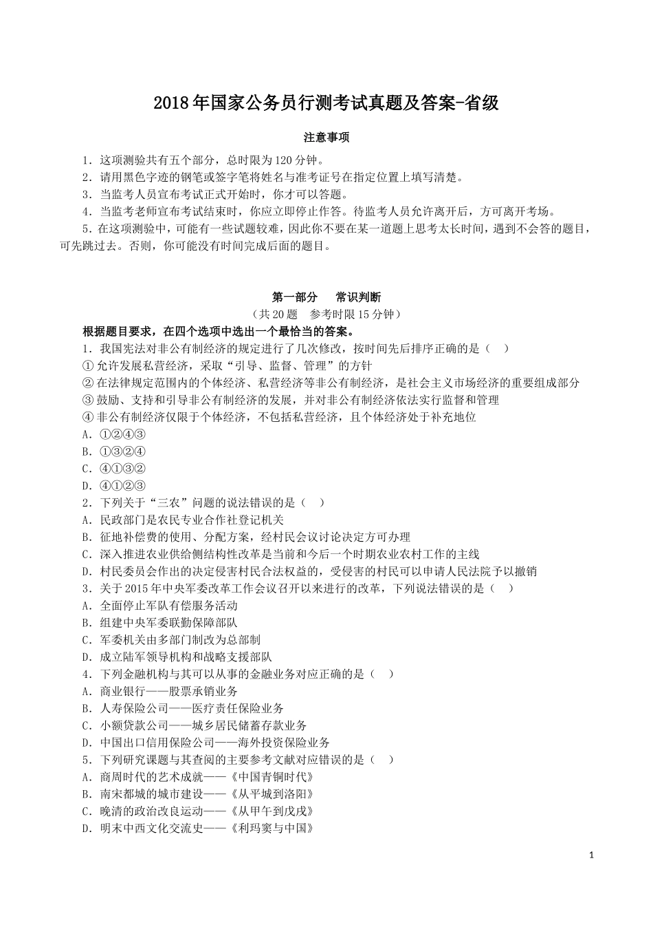 2018年国家公务员行测考试真题及答案-省级.doc_第1页