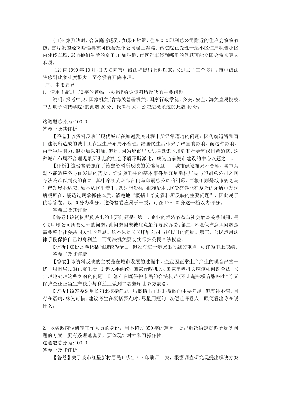 2000年黑龙江国家公务员申论考试真题及答案.doc_第2页