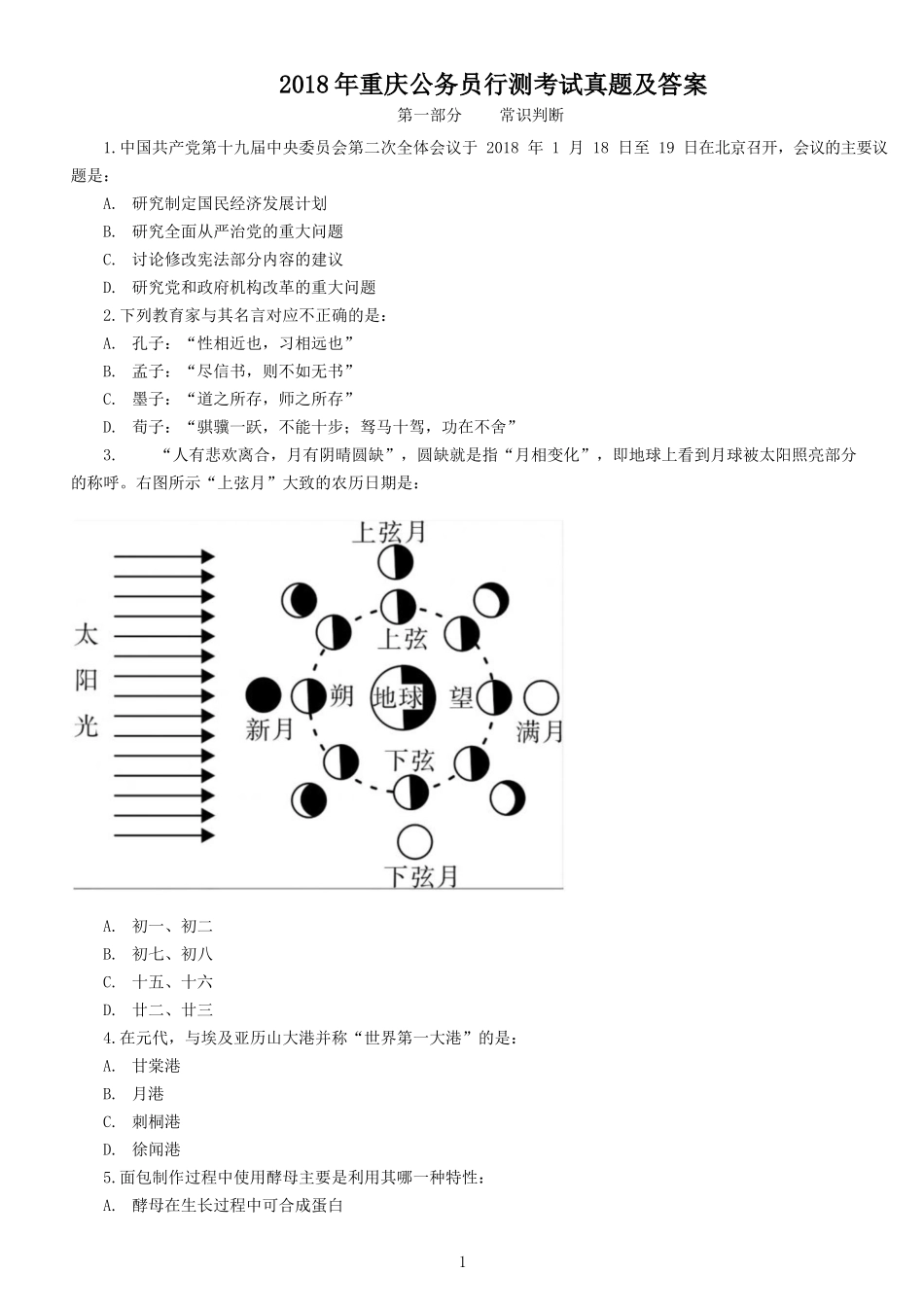 2018年重庆公务员行测考试真题及答案.doc_第1页