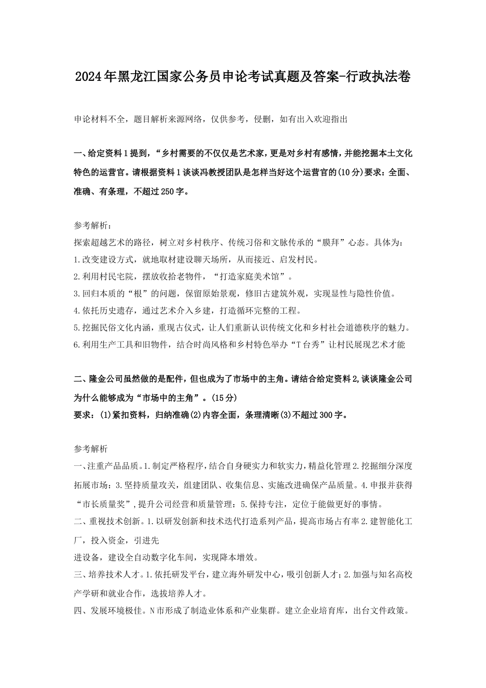 2024年黑龙江国家公务员申论考试真题及答案-行政执法卷.doc_第1页