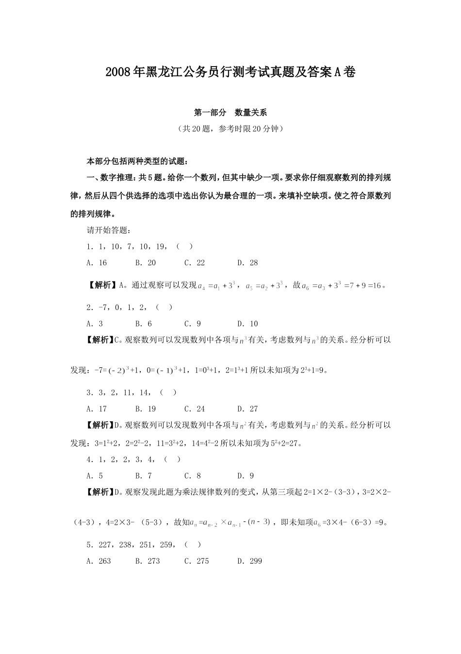 2008年黑龙江公务员行测考试真题及答案A卷.doc_第1页