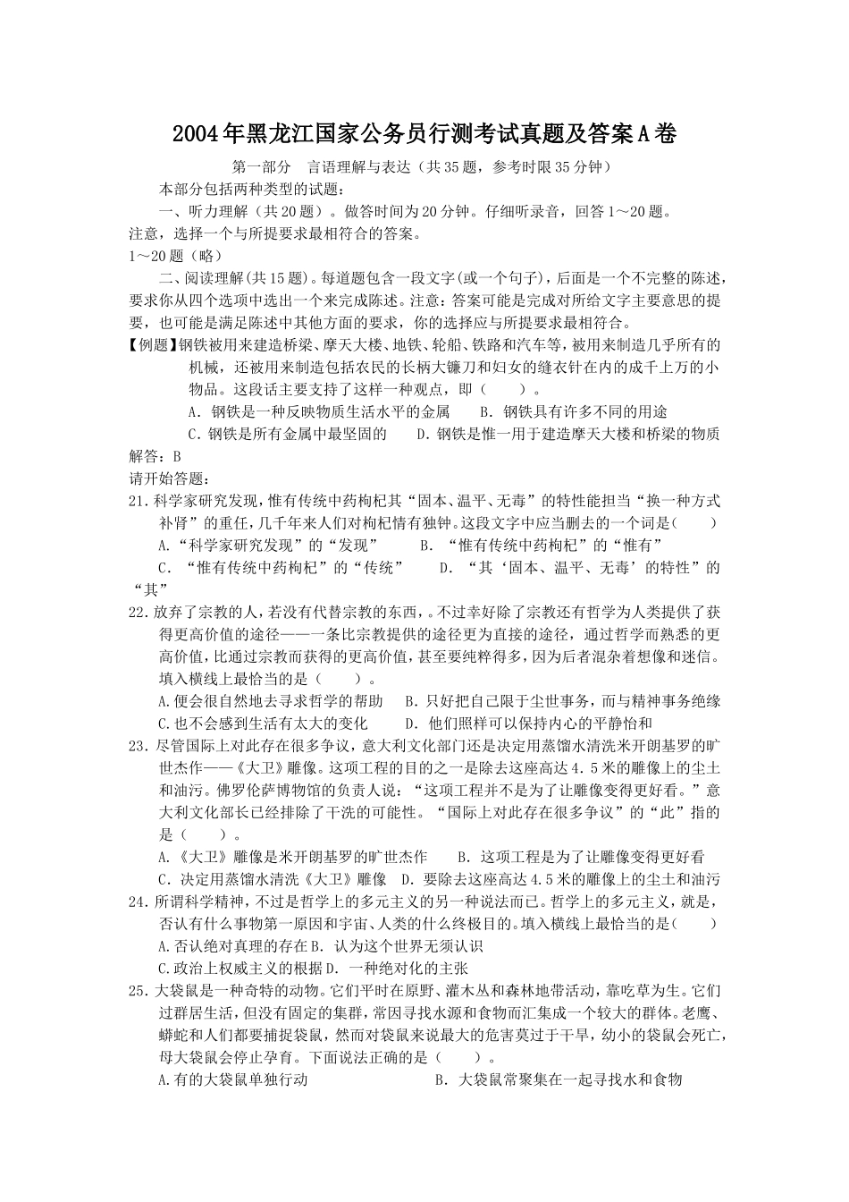 2004年黑龙江国家公务员行测考试真题及答案A卷.doc_第1页