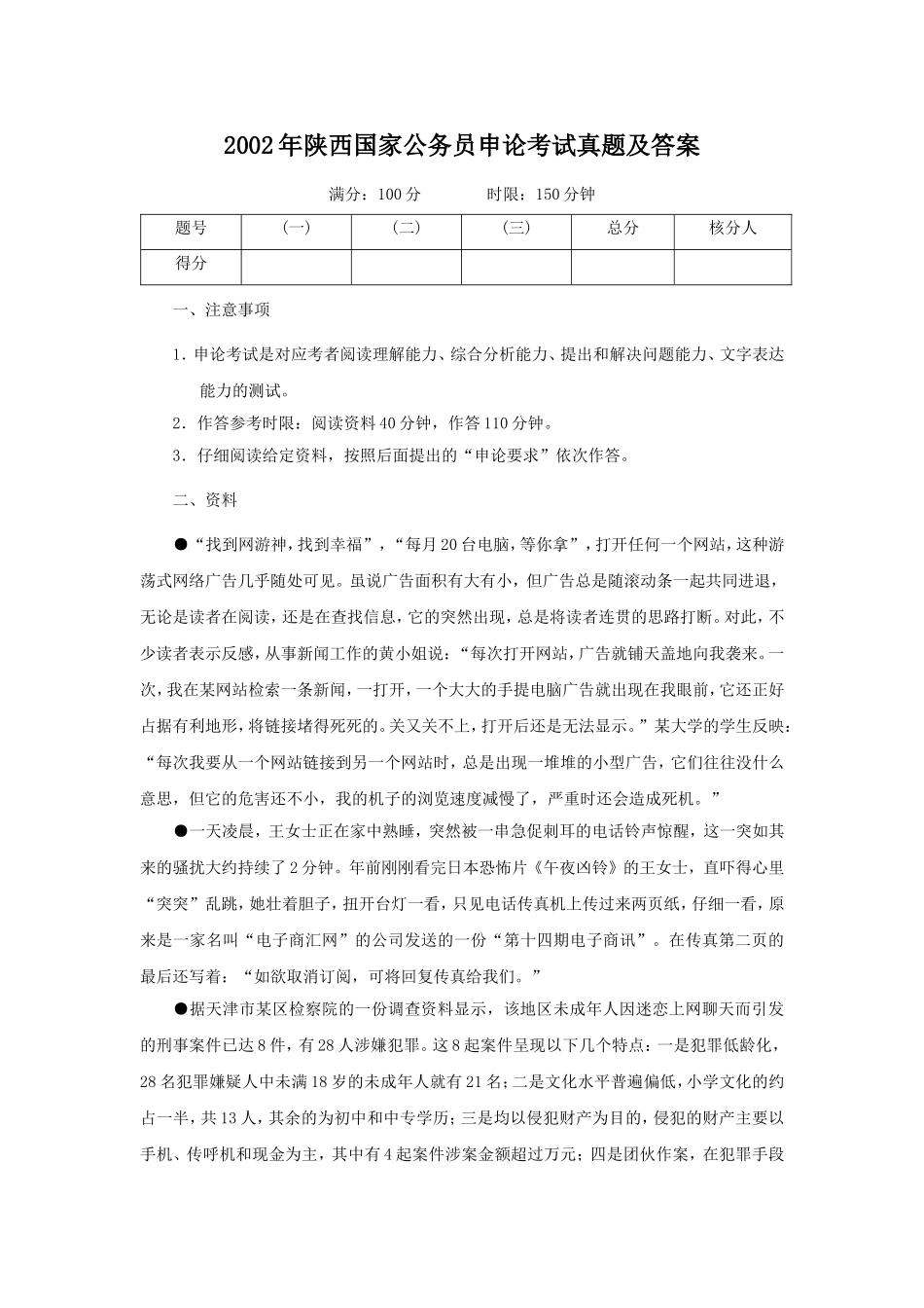 2002年陕西国家公务员申论考试真题及答案.doc_第1页