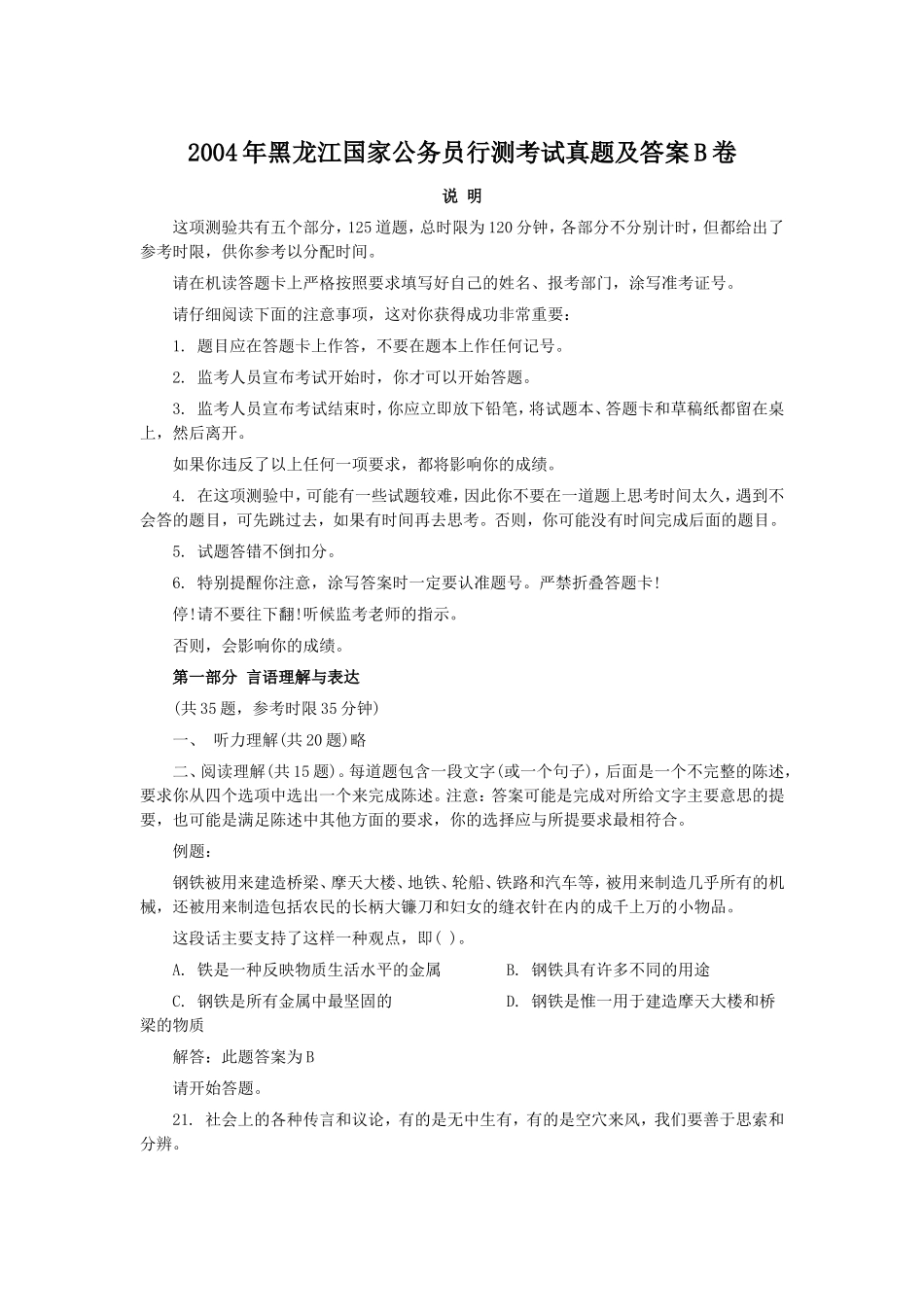 2004年黑龙江国家公务员行测考试真题及答案B卷.doc_第1页