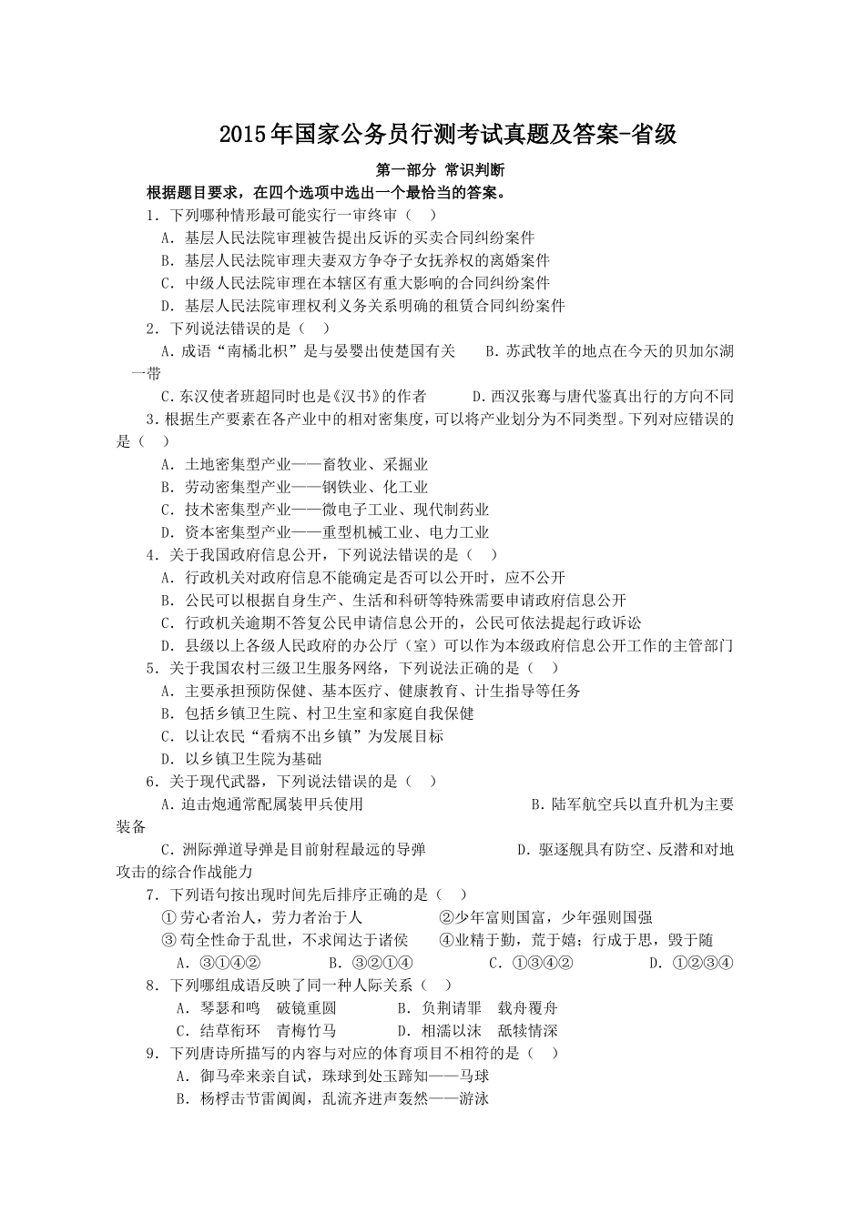 2015年国家公务员行测考试真题及答案-省级.doc_第1页