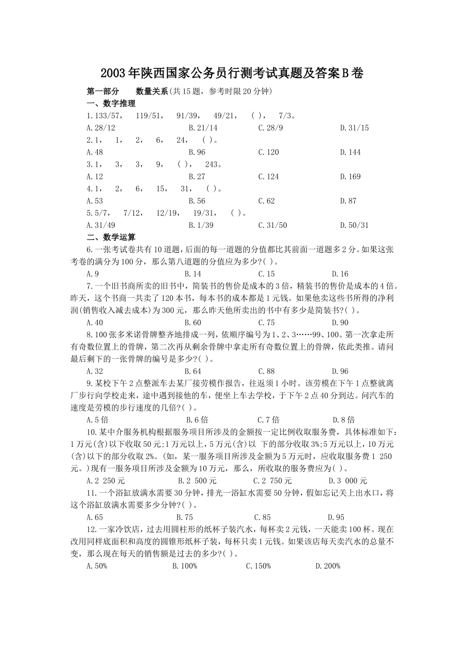 2003年陕西国家公务员行测考试真题及答案B卷.doc_第1页