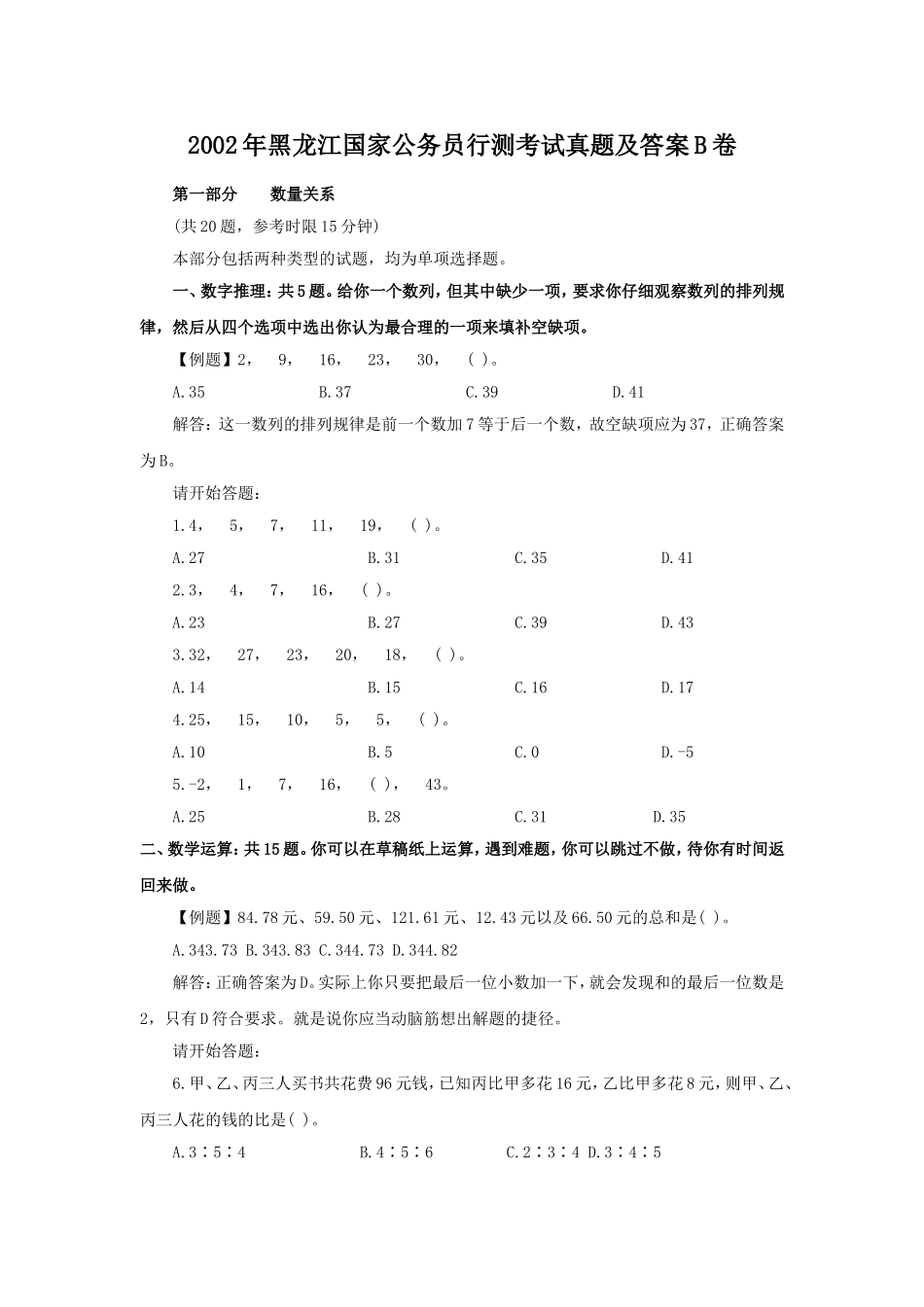 2002年黑龙江国家公务员行测考试真题及答案B卷.doc_第1页