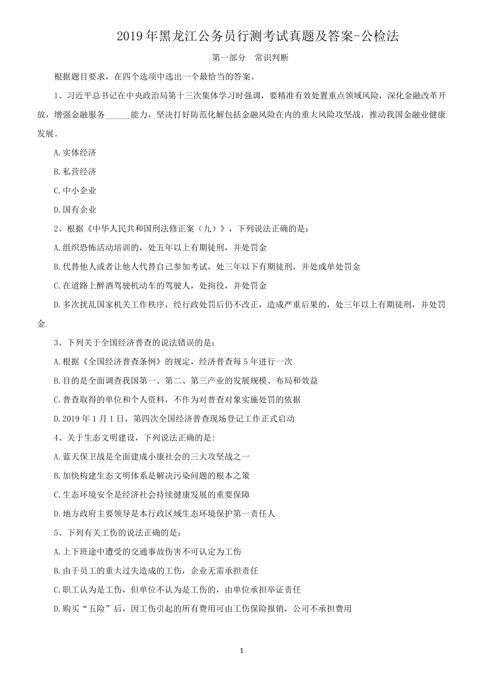 2019年黑龙江公务员行测考试真题及答案-公检法.doc_第1页