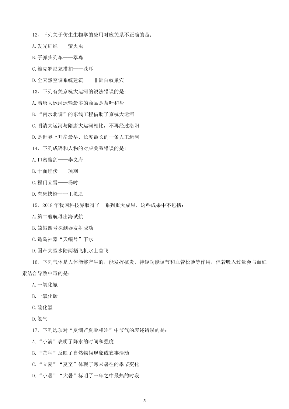 2019年黑龙江公务员行测考试真题及答案-公检法.doc_第3页