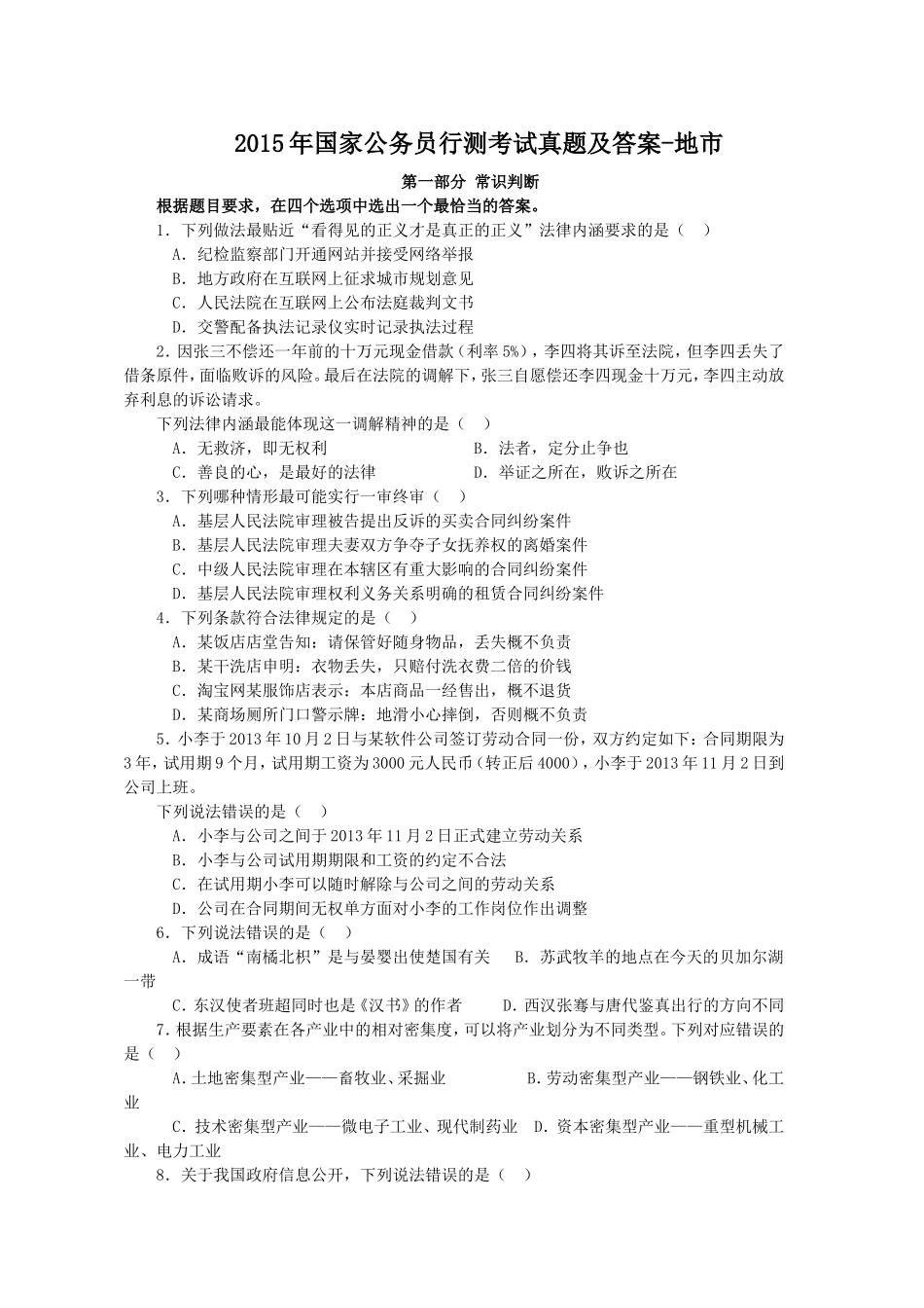 2015年国家公务员行测考试真题及答案-地市.doc_第1页