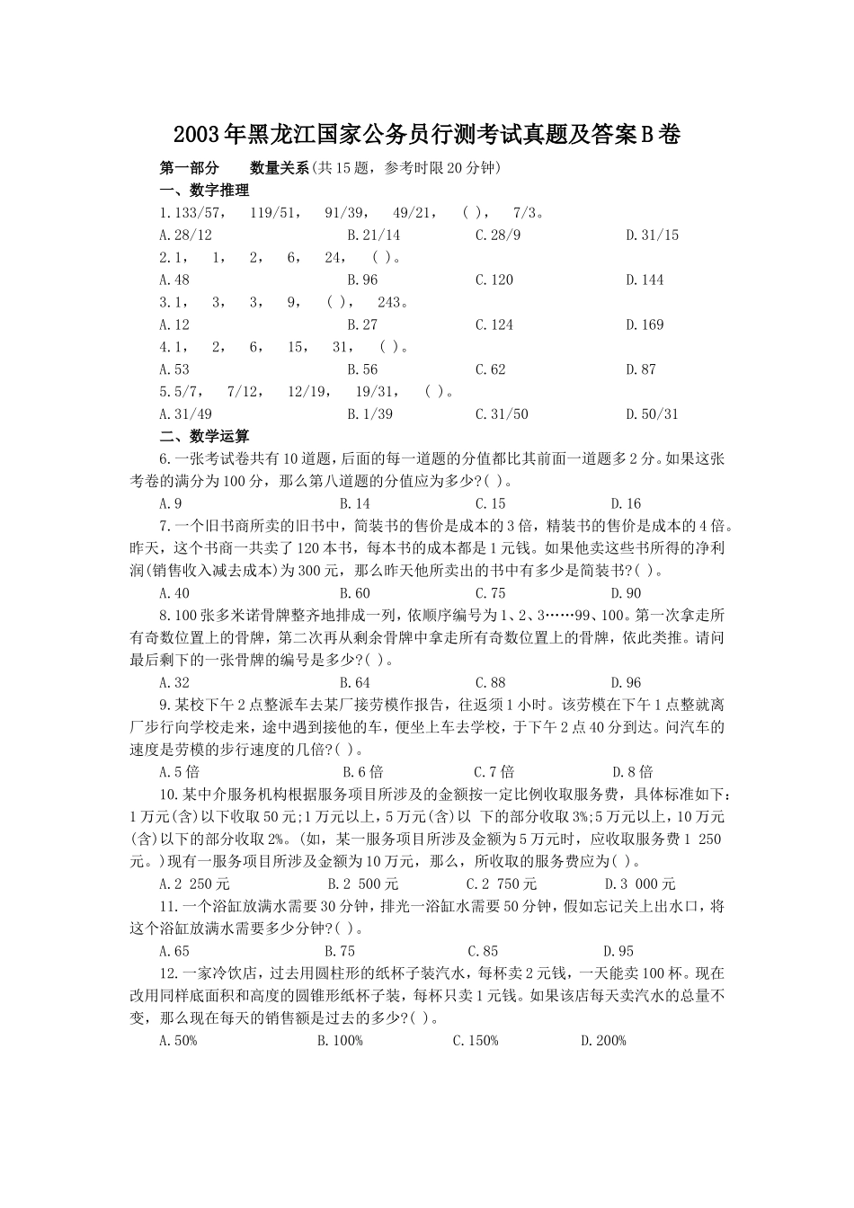 2003年黑龙江国家公务员行测考试真题及答案B卷.doc_第1页