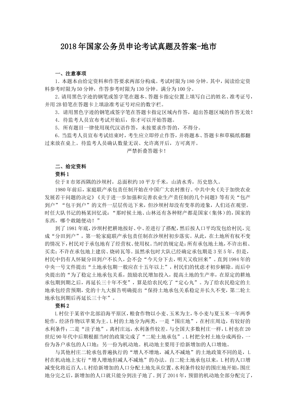 2018年国家公务员申论考试真题及答案-地市.doc_第1页