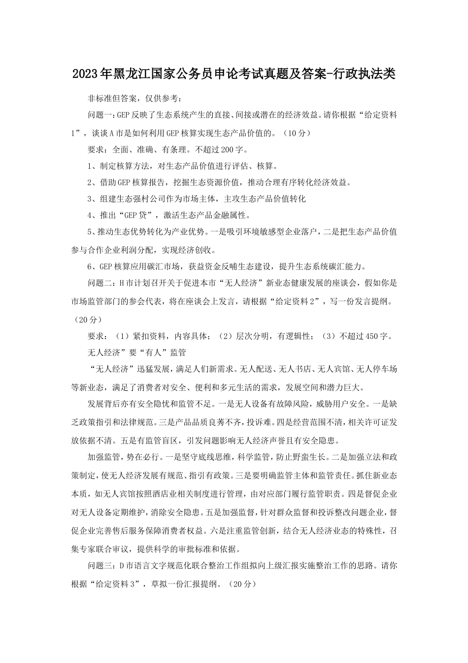 2023年黑龙江国家公务员申论考试真题及答案-行政执法类.doc_第1页