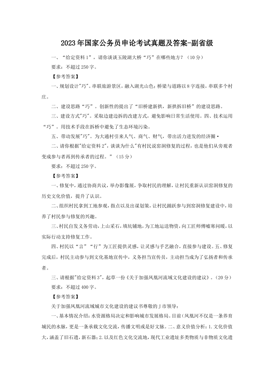 2023年国家公务员申论考试真题及答案-副省级.doc_第1页