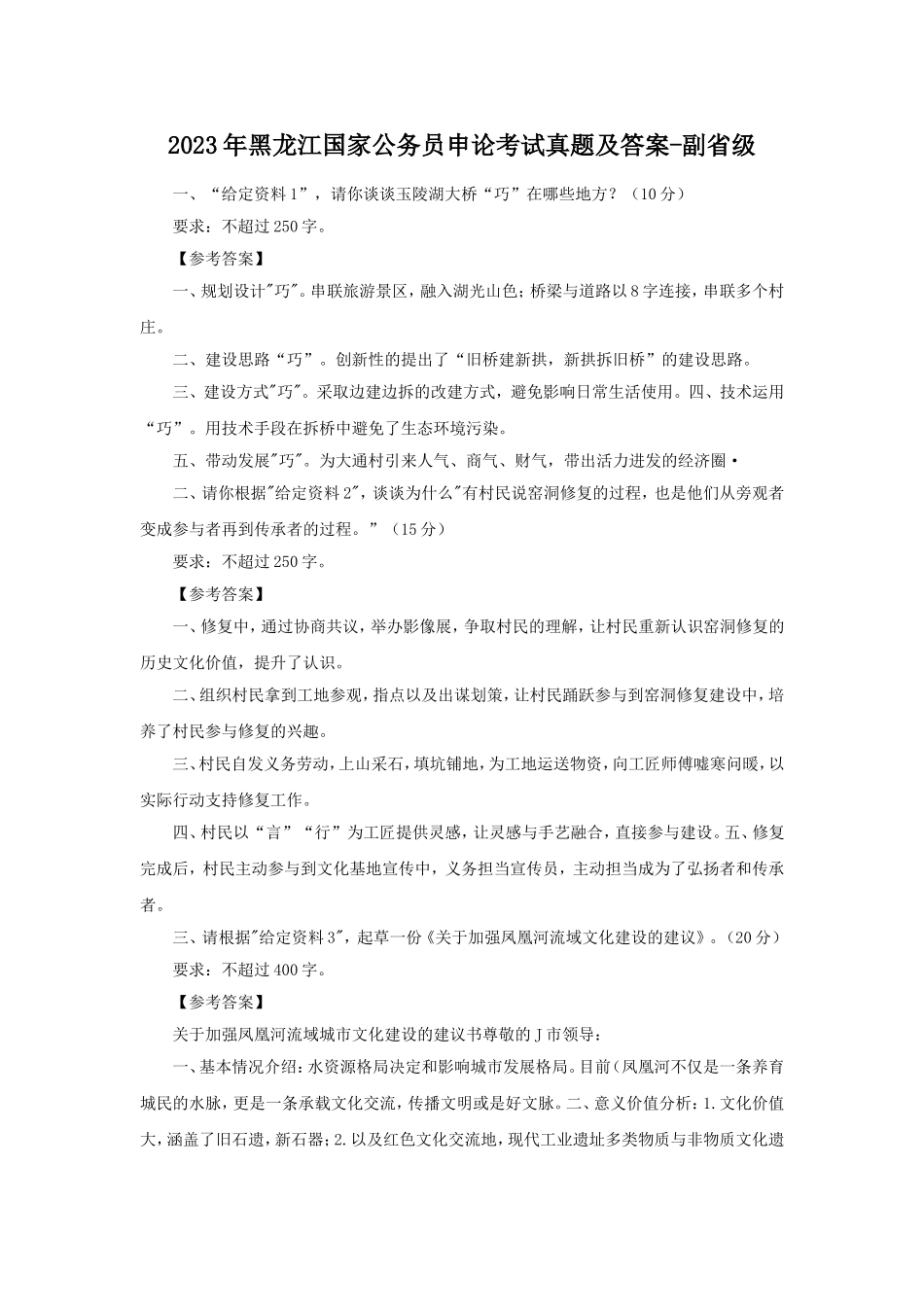 2023年黑龙江国家公务员申论考试真题及答案-副省级.doc_第1页