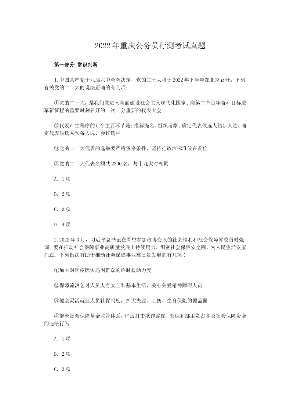 2022年重庆公务员行测考试真题.doc_第1页