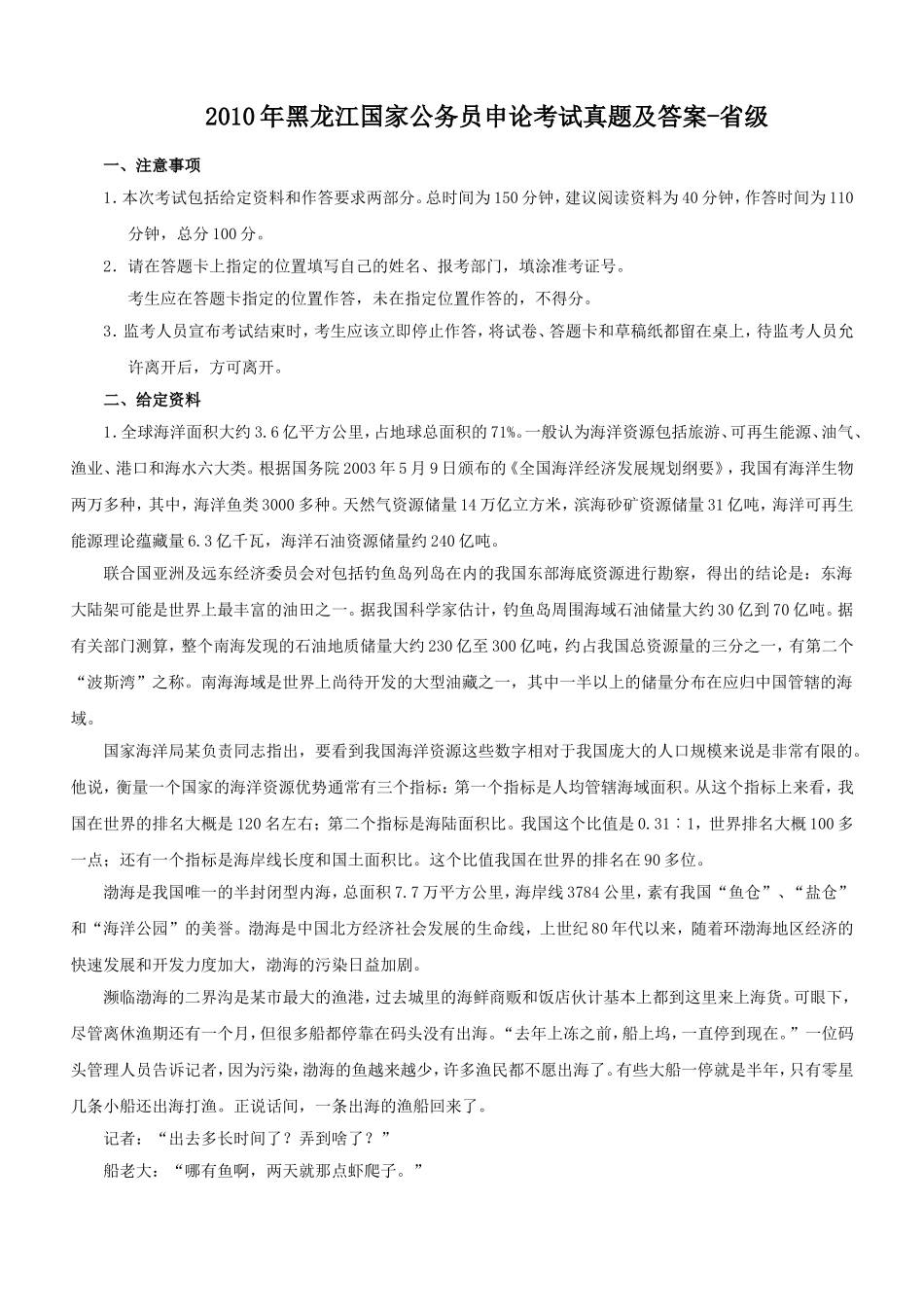 2010年黑龙江国家公务员申论考试真题及答案-省级.doc_第1页